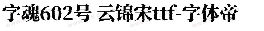 字魂602号 云锦宋ttf字体转换